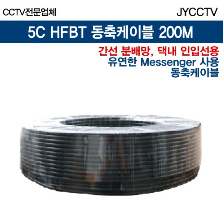 동축케이블 5C HFBT