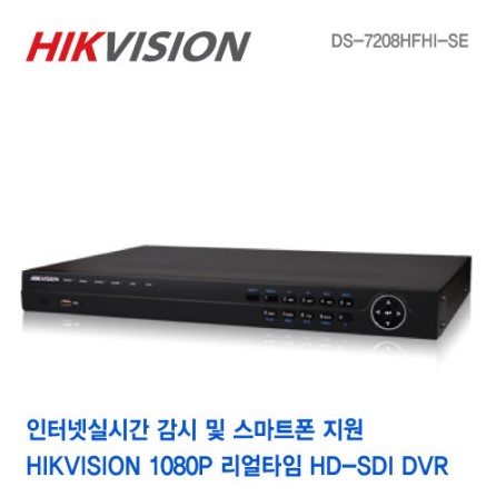 8채널HD-SDI녹화기 DS-7208HFHI-SE