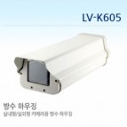 방수하우징 카메라 LV-K605