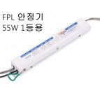 FPL 안정기 55W 1등용