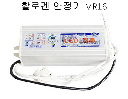 할로겐 안정기 MR16