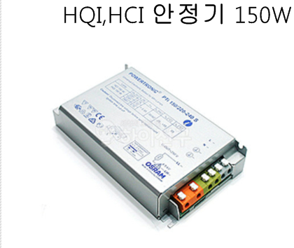 HQI,HCI 안정기