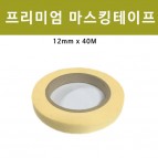 프리미엄 마스킹테이프 12mm*40m