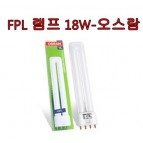 FPL 램프 18W