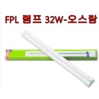 FPL 램프 32W