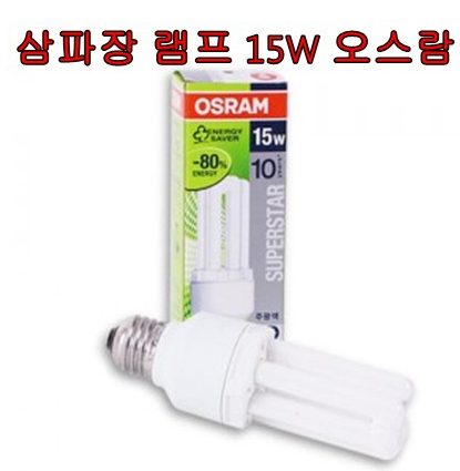 삼파장 램프 15W [오스람]